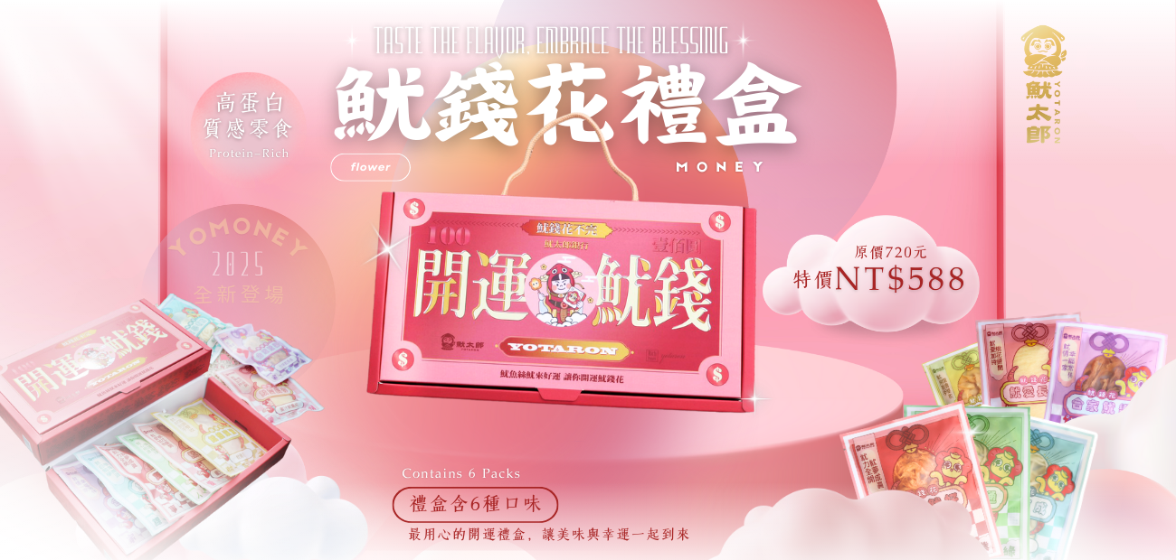 魷魚絲開運禮盒