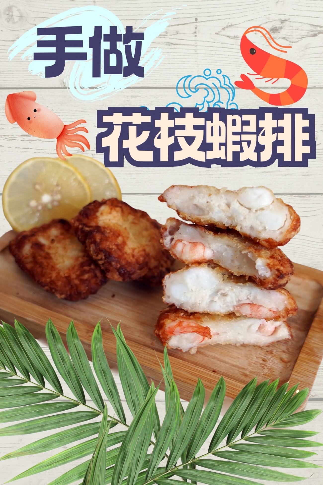 花枝排 直式.jpg