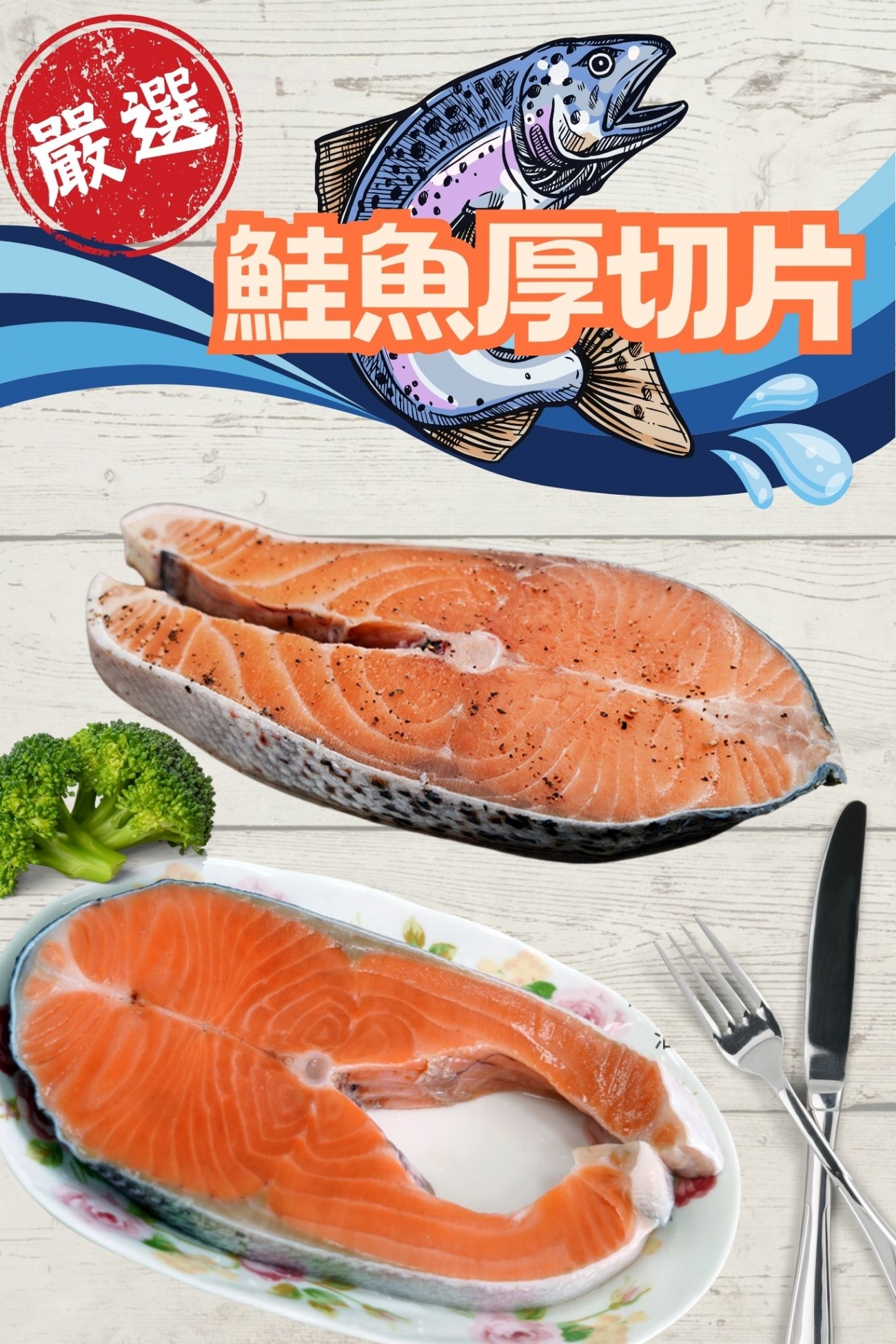 鮭魚厚切 直式.jpg